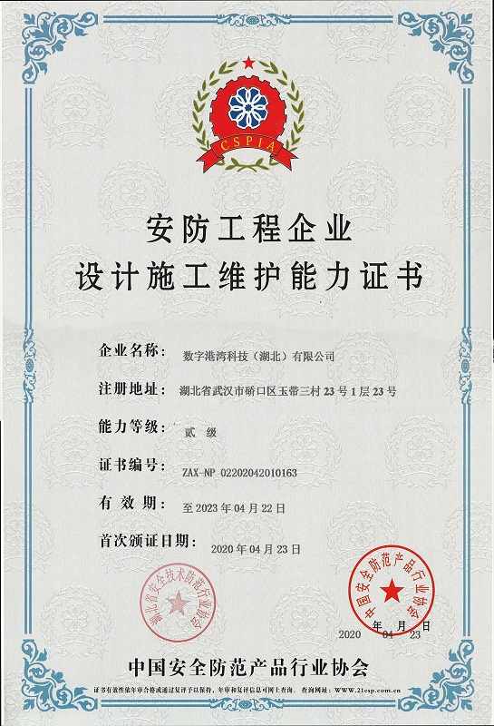 安防工程企業(yè)設(shè)計施工維護能力證書